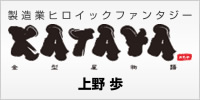 金型屋物語