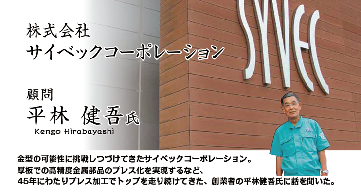 株式会社 サイベックコーポレーション　顧問　平林 健吾