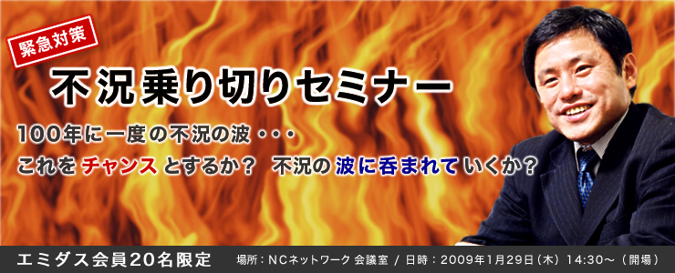 緊急対策　不況乗り切りセミナー 100年に一度の不況の波・・・これをチャンスとするか？不況の波に呑まれていくか？