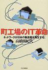 町工場のIT革命 ネットワークが日本の製造業を再生する!