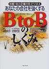 中堅・中小企業のe-ビジネス あなたの会社を強くするBtoBのしくみ