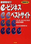 e-ビジネスベストサイト徹底取材！！ インターネットビジネス成功の秘訣 2000年版