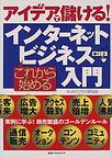 これから始めるインターネットビジネス入門 アイデアで儲ける! 実例に学ぶ!商売繁盛のゴールデンルール