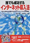 誰でも成功するインターネット導入法 今から始める企業のためのITソリューション20事例