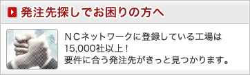 発注先探しでお困りの方へ