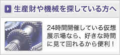生産財や機械を探している方へ