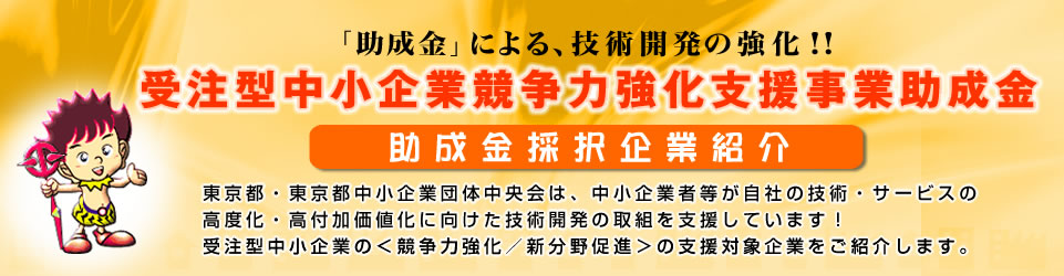 受注型中小企業競争力強化支援事業助成金