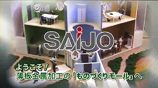 株式会社　最上インクスの薄板金属加工の「ものづくりモール」へ動画のサムネ