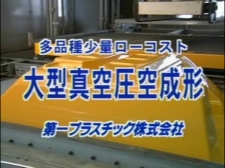 第一プラスチック　株式会社の第一プラスチック　大型真空・圧空成形動画のサムネ