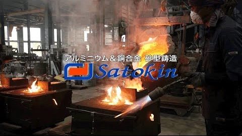 株式会社　サトキンのアルミ合金・銅合金の砂型鋳造動画のサムネ