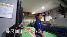 城陽富士工業株式会社の長尺加工を究める動画のサムネ