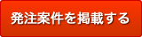 発注案件を掲載する