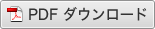 PDFのダウンロード