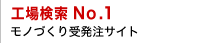 工場検索 NO.1 モノづくり受発注サイト