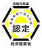 令和2年1月　経済産業省　近畿経済産業局より『事業継続力強化計画』に係る認定を受けました。