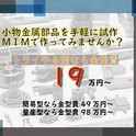 小ロット・微細部品のMIM化