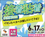 【接着・粘着技術展2022】 出展 2022/6/17(金) 10:30-16:30