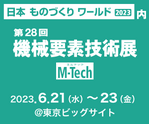 【新価値創造展 in 機械要素技術展 2023】 出展 6/21 ~ 6/23