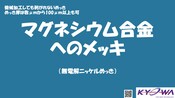 マグネシウム合金へのメッキ