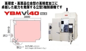 【5軸マシニングセンタ】【立型5軸制御機】YBM Vi40 Ver.II