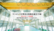 【20tクレーン完備】大型製缶・組立に対応！大型産業用装置の一貫生産 ｜茨城県