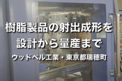 樹脂成型をデザインから設計、金型製作、パッケージングまで一貫対応