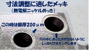 寸法調整に適したメッキ