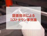 板金加工　図面指示によるコストダウン事例集