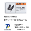 工作機械用シール　ＰＬ法警告シール作成　多言語対応　オーダー作成