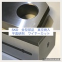マシニング加工　SKD−11 ワイヤー加工　熱処理研削　大阪　関西 　