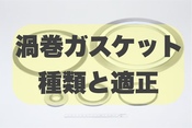 うず巻ガスケットの種類と特徴　　㈱大野社