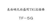 表面硬化肉盛用TIG溶接棒　TF-5G