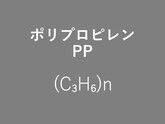 なんかつよくてかたい樹脂　～ポリプロピレン PP樹脂～