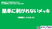 簡単に剥がれないメッキ