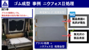 ～ゴム成型 金型 『ニウフォスⅡ』処理 事例～ 均一 被膜 高硬度