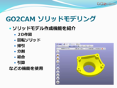 GO2cam ソリッドモデリング機能　部品加工用CAD/CAM