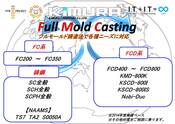 【FMC：2015年度版　適応材質】　フルモールド鋳造法 