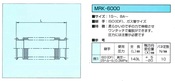 ベローズ　ＭＲＫ６０００（ワンタッチ継手タイプ）