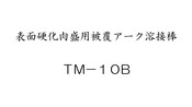 表面硬化肉盛用被覆アーク溶接棒　TM-10B