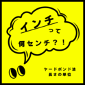 インチ って 何センチ？！　長さの単位　ヤードポンド法　～語源や使用される場所とは～