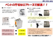 ベントの不安はエアトースで解消！