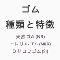 ゴムの種類と特徴　～天然ゴム（NR）／ニトリルゴム（NBR）／シリコンゴム（SI）～