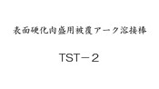 表面硬化肉盛用被覆アーク溶接棒　ＴＳＴ－２