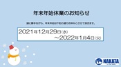 年末年始休業のご案内☃