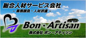 総合人材サービス　Bon・Artison　匠職人の派遣業