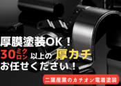 膜厚30ミクロンから40ミクロンのカチオン電着塗装で膜厚コントロール可能！