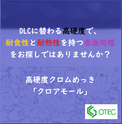 【DLCに替わる高硬度で、耐食性と、耐熱性を持つ表面処理をお探しではありませんか？】高硬度クロムめっき「クロアモール」