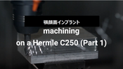 GO2cam 部品加工用CAD/CAM　顎顔面インプラント部品加工　Hermle C250 (1)