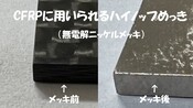 CFRPにもメッキ　無電解ニッケルめっき「ハイノップ」