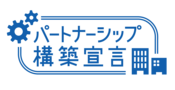 パートナーシップ構築宣言　富士電子工業　八尾　振興基準